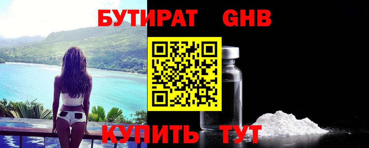 БУТИРАТ жидкий экстази Краснодар